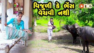 Vijuli Ke Bhens Vechavi nathi | Gujarati Comedy | One Media | 2021