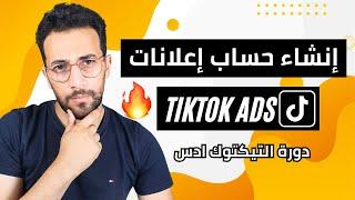 إنشاء حساب إعلانات على التيك توك Tiktok ads