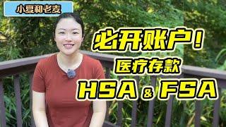 美国医疗省税账户HSA和FSA都是什么？医疗账户区别和优缺点介绍