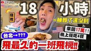 【小吳】我要飛到"最遠"的地方️『台北出發！飛最久的飛機居然是去"XX"』睡飽了還在天上....狂吃四餐！宵夜點心無限吃