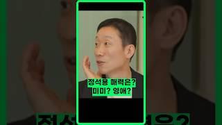 매력은 미미 영애  / #정석용 #임원희 #미우새