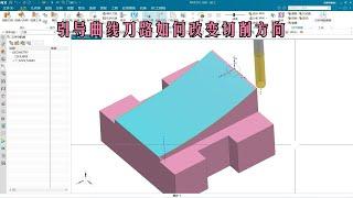 UG编程 引导曲线刀路如何改变切削方向的技巧