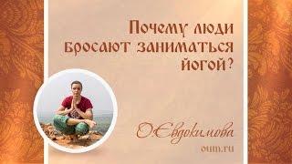 Почему люди бросают заниматься йогой? Ольга Евдокимова