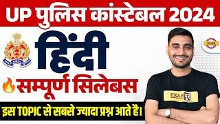 UP POLICE SYLLABUS 2024 | UP POLICE HINDI SYLLABUS 2024 | UP POLICE CONSTABLE SYLLABUS- VIVEK SIR