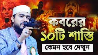 কবরের ১০টি শাস্তি কেমন হবে দেখুন | M Hasibur Rahman Bangla New Waz