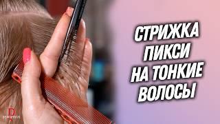 DEMETRIUS | Стрижка ПИКСИ на тонкие волосы | Как сделать объем на тонких волосах