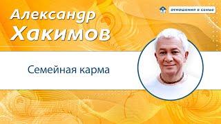 Семейная карма - Александр Хакимов, ответы.