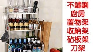 Special Price 3層不鏽鋼廚房置物架 收納架 調味料架 刀架 砧板架 筷筒 壁掛落地兩用