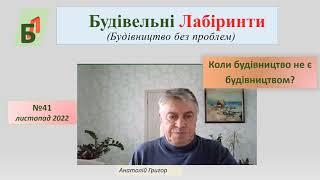 №41. Коли будівництво не є будівництвом