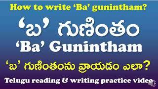 'Ba' Gunintham-‘బ' గుణింతం | How to read & write ‘Ba’ gunintham? | Telugu Writing Practice Video