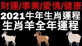 2021年牛年十二生肖羊的運程｜財運 ｜事業｜愛情｜健康運｜CC字幕｜LOKI 洛基先生