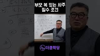부모복 있는 사주 필수 조건
