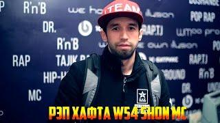 РЭП ҲАФТА W54 Shon MC (RAP.TJ)