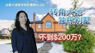 加拿大温哥华看房VLOG29:2022年房市依旧火爆，列治文转角大地独立屋，开价不到200万加币