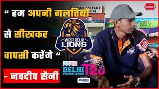 Delhi Premier League : Navdeep Saini आखिर क्यों नहीं दिखा पा रहे कमाल  ! #specialreport #cricket