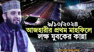 9/10/2024 আজহারীর প্রথম মাহফিলে লক্ষ যুবকদের ঢল | মিজানুর রহমান আজহারী নতুন ওয়াজ | azhari new waz