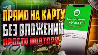 ЗАРАБОТОК ПРЯМО НА КАРТУ Без Вложений С Телефона - Просто Повтори