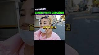 성형 중독 부천 떠돌이 부천 비제이 할매