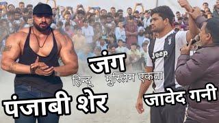 पंजाबी शेर ने ठोका जावेद जम्मू को javed gani ki kushti dangal