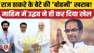 Maharashtra Election Result: Mahim में Amit Thackrey की बुरी हार, Uddhav के Mahesh Sawant जीते