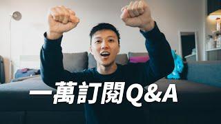 找數一萬訂閱Q&A | 決定移民英國? 下個旅行目的地? 拍YouTube原因? 天生不怕羞?