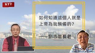 劉志雄長老講婚姻：如何知道這個人就是上帝為我預備的？（實際可行！）