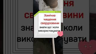 Химічне чищення свердловини. Треба розуміти що і Головне коли використовувати