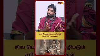 சிவ பெருமானை வழிபடும் சரியான முறைகள் | Sri Karthikeyen Swamigal | Bakthi Plus