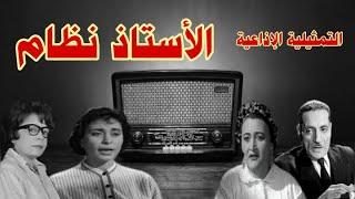 |#الاستاذ نظام  |#سهرة فكاهية بطولة#عبد الوارث عسر#سامية #رشدي #ابراهيم فتيحه#زينب رحمى #محمد الكردى