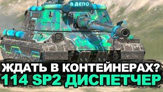 Этот танк скоро будет в контейнерах - 114 SP2 | Tanks Blitz