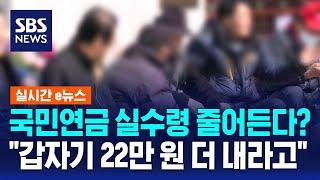 국민연금 실수령 줄어든다?…"갑자기 22만 원 더 내라고" / SBS / 실시간 e뉴스
