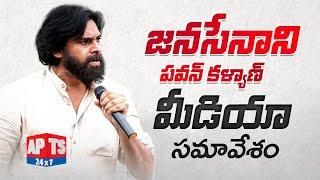 LIVE: JanaSena Chief Pawan Kalyan Press Meet || Mangalagiri || APTS 24x7