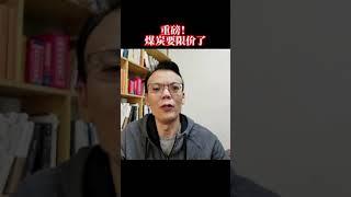 煤炭，要限价了。#煤价限涨令 #多地取暖用煤价格涨超2倍 #今天你低碳了吗