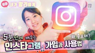 모두 하는 인스타그램 가입하는 방법과 사용법!  왜 하는거지?  Instagram