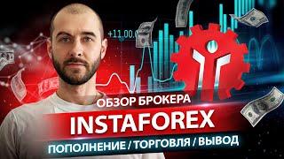 Брокер Instaforex | От знакомства с брокером до вывода денежных средств