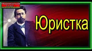 Антон Чехов , Юристка ,   Юмористический рассказ