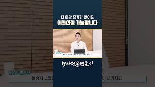 형사고소 증거가 없어도 이의신청 가능합니다