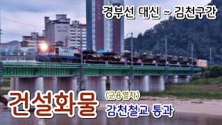 경부선 대신~김천구간 감천철교를 통과하는 건설화물(군용열차)