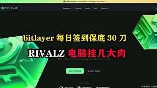 #币安又可以捡钱了，#bitlayer  每日签到保底30U，#rivalz  电脑挂机大肉 #空投 #web3 #gamefi #赚钱 #薅羊毛