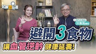 血管健康新觀念！心臟科權威教你避開3種食物 預防動脈硬化 延緩老化 健康長壽【 如果云知道 鄭凱云 】feat. 洪惠風醫師 @tvbshealth20