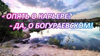 Богураевский карьер. Опять? Снова!