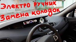 Замена задних колодок электро ручник Scenic 3 Megane 3