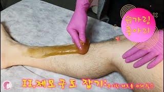 초보자를 위한 슈가링 교육 - 끌레오슈가링 아카데미 - 学蜜糖脱毛- Sugaring Korea