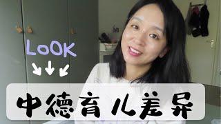 中德育儿差异/二胎妈妈的育儿心得 MaMa's Talk