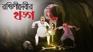 Ronkinidebir Khorgo || Bangla Golpo || Horror Suspense || Bangla Cartoon || Ssoftoons Golpoguccho