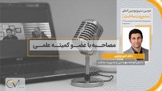 مصاحبه با دکتر امیر زویچی عضو کمیته علمی دومین سمپوزیوم مدیریت ساخت