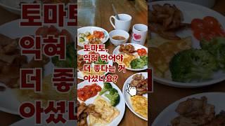 토마토 익혀 먹어야 더 좋다는 거 아셨나요? #건강습관 #건강상식 #건강음식 #생활습관 #생활정보 #생활꿀팁