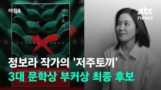 정보라 '저주 토끼', 세계 3대 문학상 부커상 최종 후보에 / JTBC 아침&