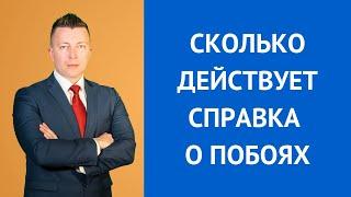 Сколько действует справка о побоях. Консультирует адвокат по побоям