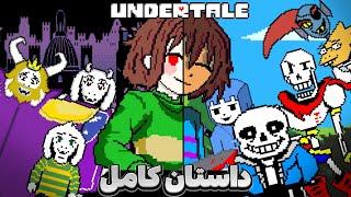 داستان کامل بازی اندرتیل ️ | Undertale Full Story